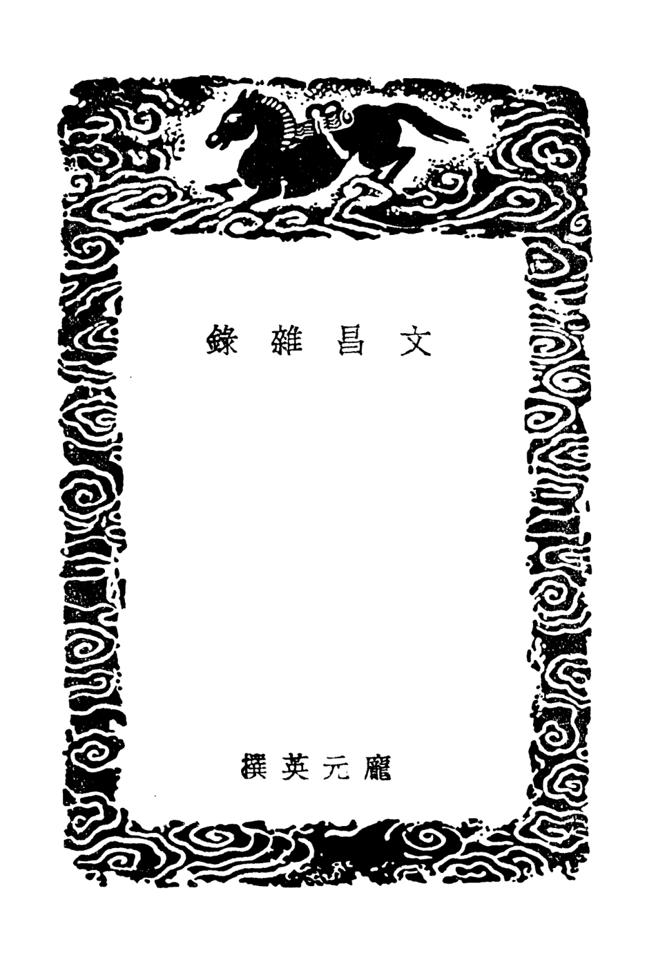 103761-叢書集成初編2792文昌雜錄 .pdf_第3页