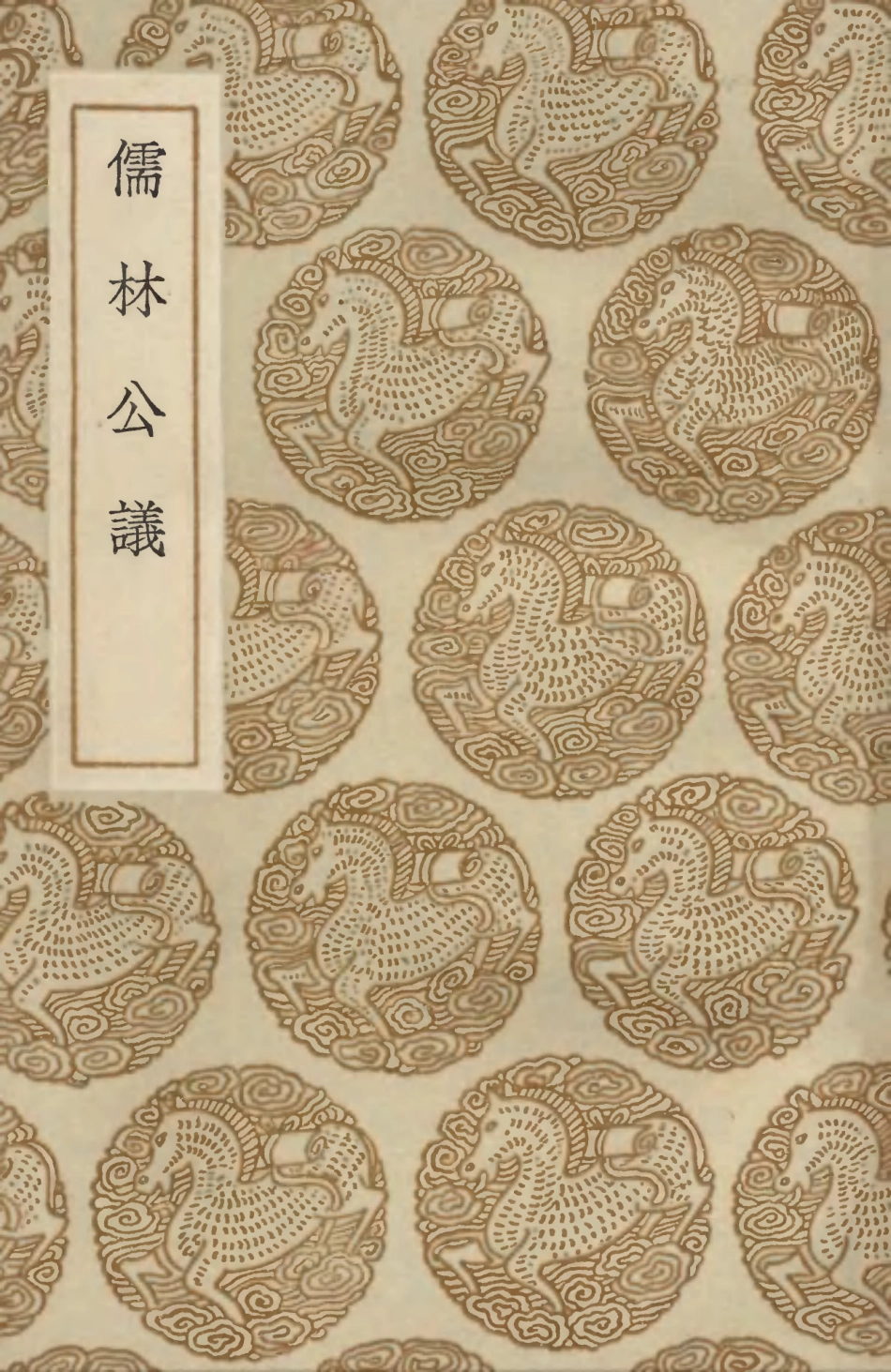 103762-叢書集成初編2793儒林公議 .pdf_第1页