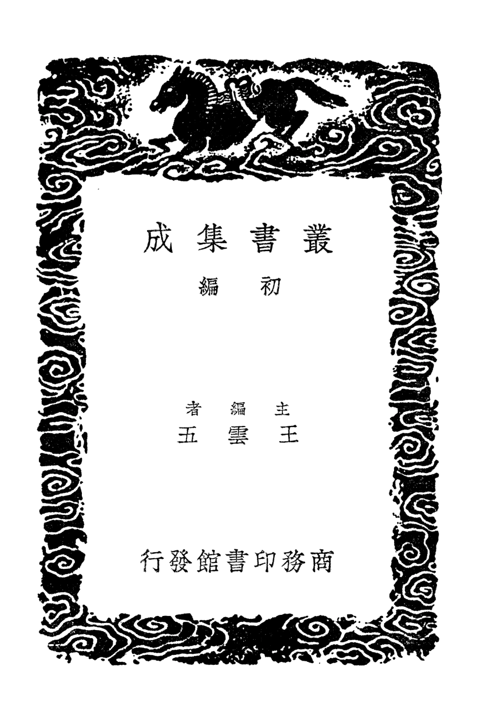 103762-叢書集成初編2793儒林公議 .pdf_第2页