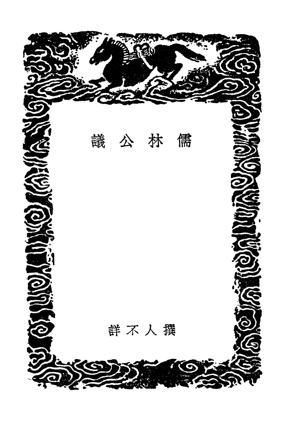 103762-叢書集成初編2793儒林公議 .pdf_第3页