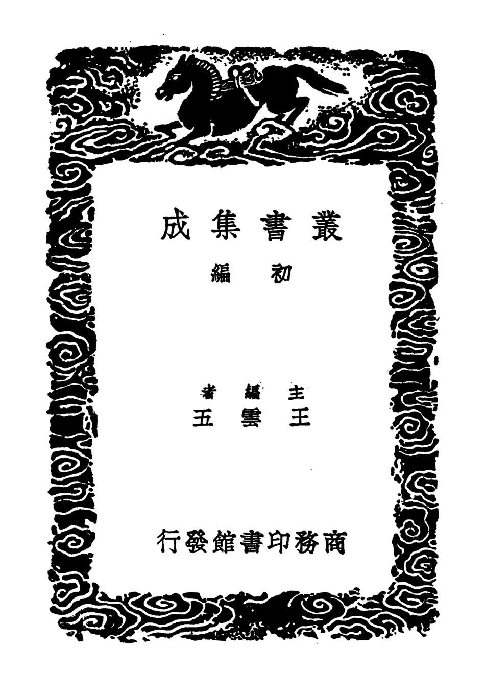 103763-叢書集成初編2796北軒筆記彭文憲公筆記 .pdf_第2页