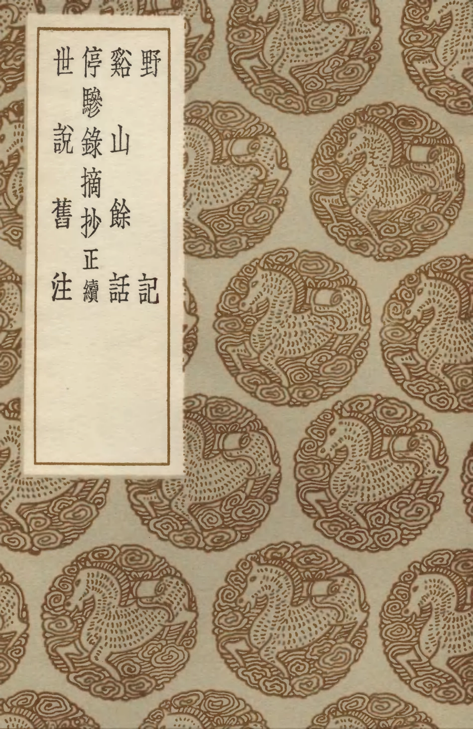 103764-叢書集成初編2801野記谿山餘話停驂錄摘抄正續世說舊注 .pdf_第1页