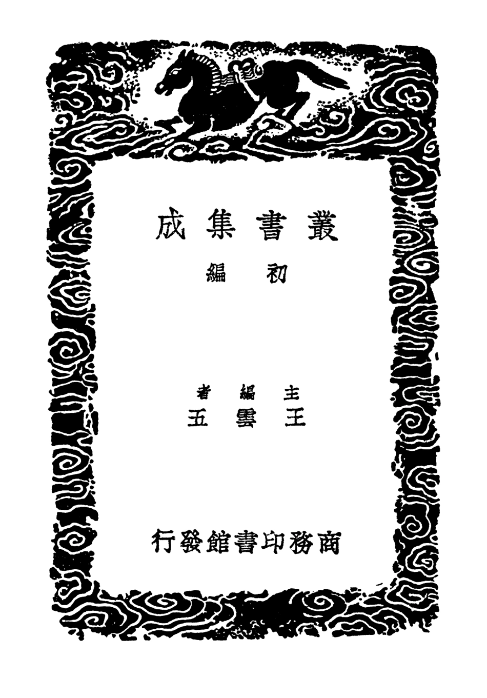 103764-叢書集成初編2801野記谿山餘話停驂錄摘抄正續世說舊注 .pdf_第2页