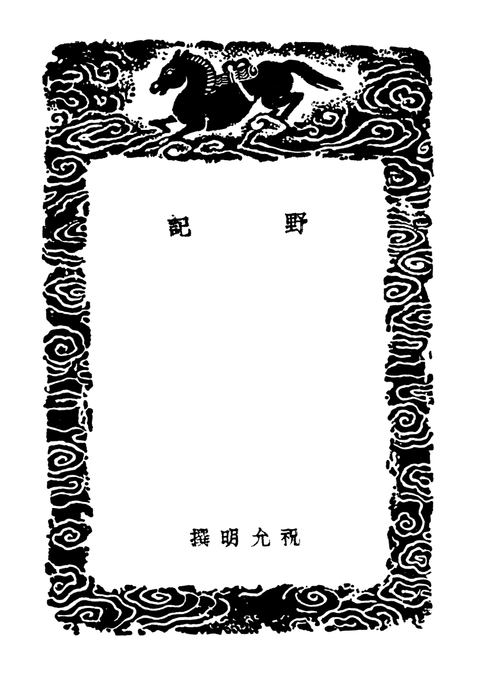 103764-叢書集成初編2801野記谿山餘話停驂錄摘抄正續世說舊注 .pdf_第3页