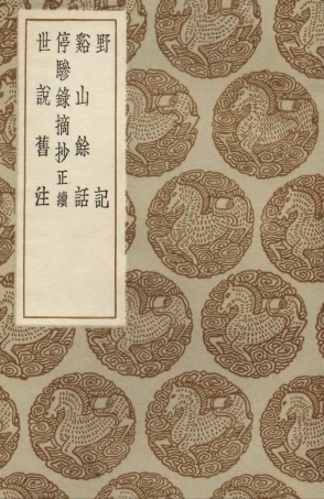 103764-叢書集成初編2801野記谿山餘話停驂錄摘抄正續世說舊注 .pdf