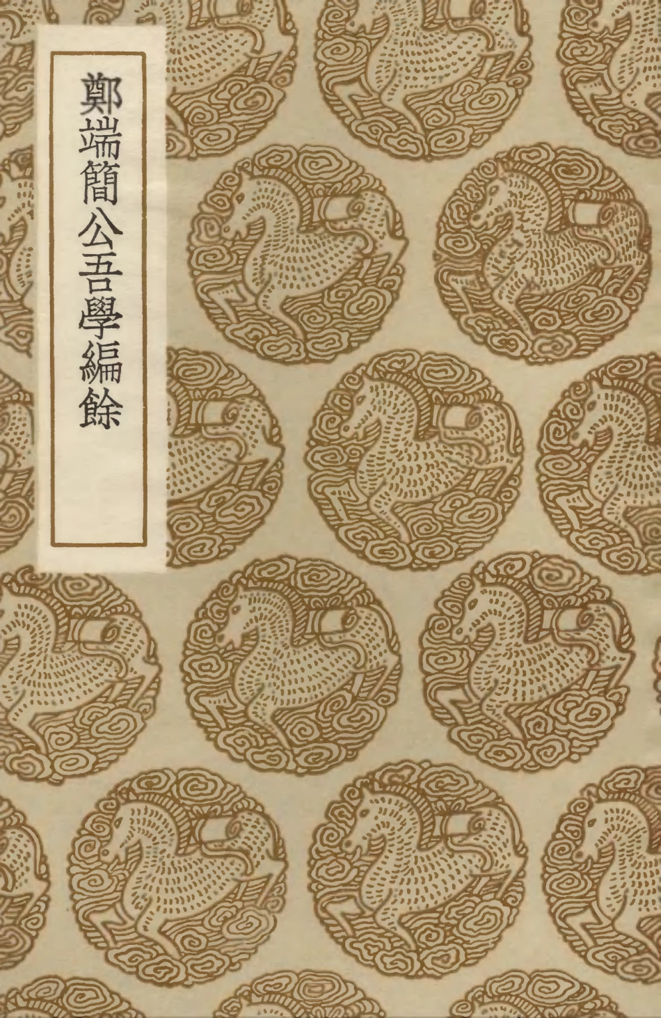 103765-叢書集成初編2802鄭端簡公吾學編餘 .pdf_第1页