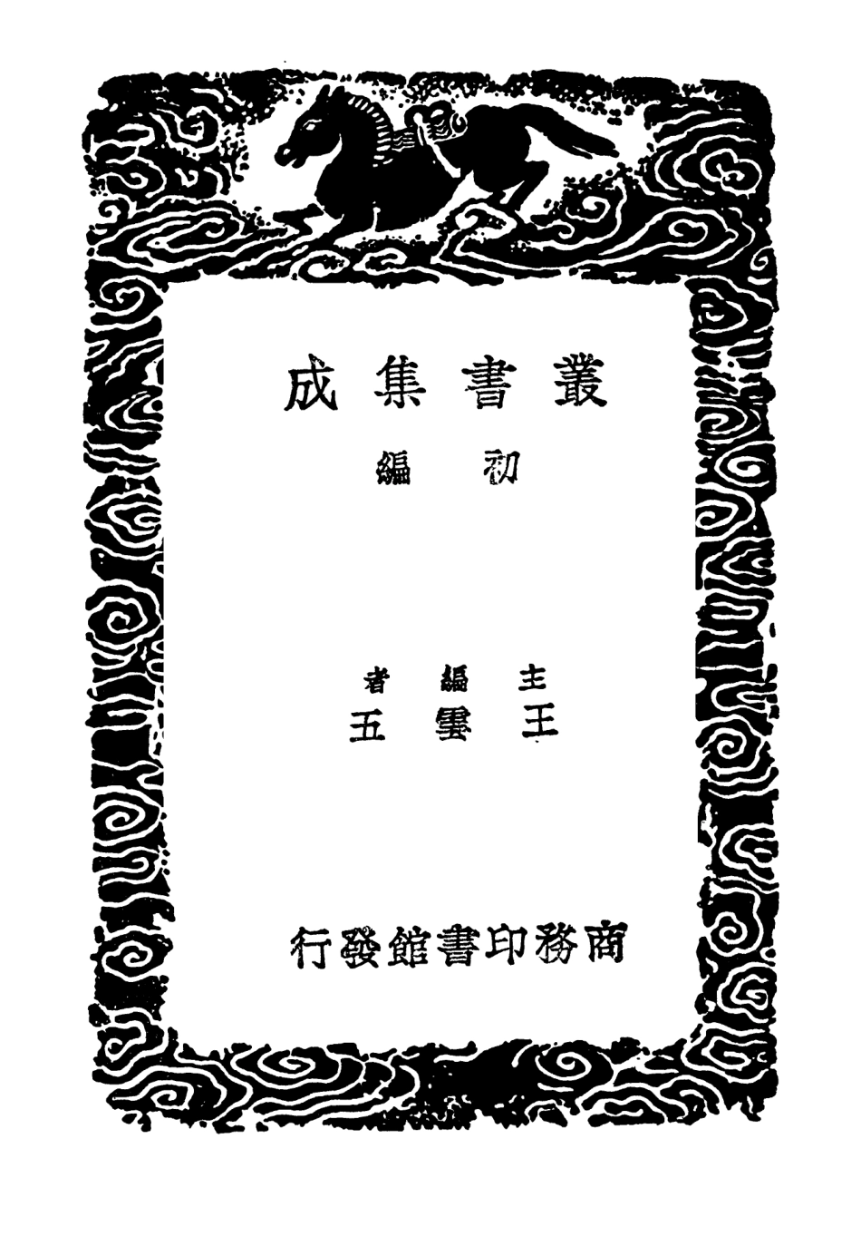 103765-叢書集成初編2802鄭端簡公吾學編餘 .pdf_第2页