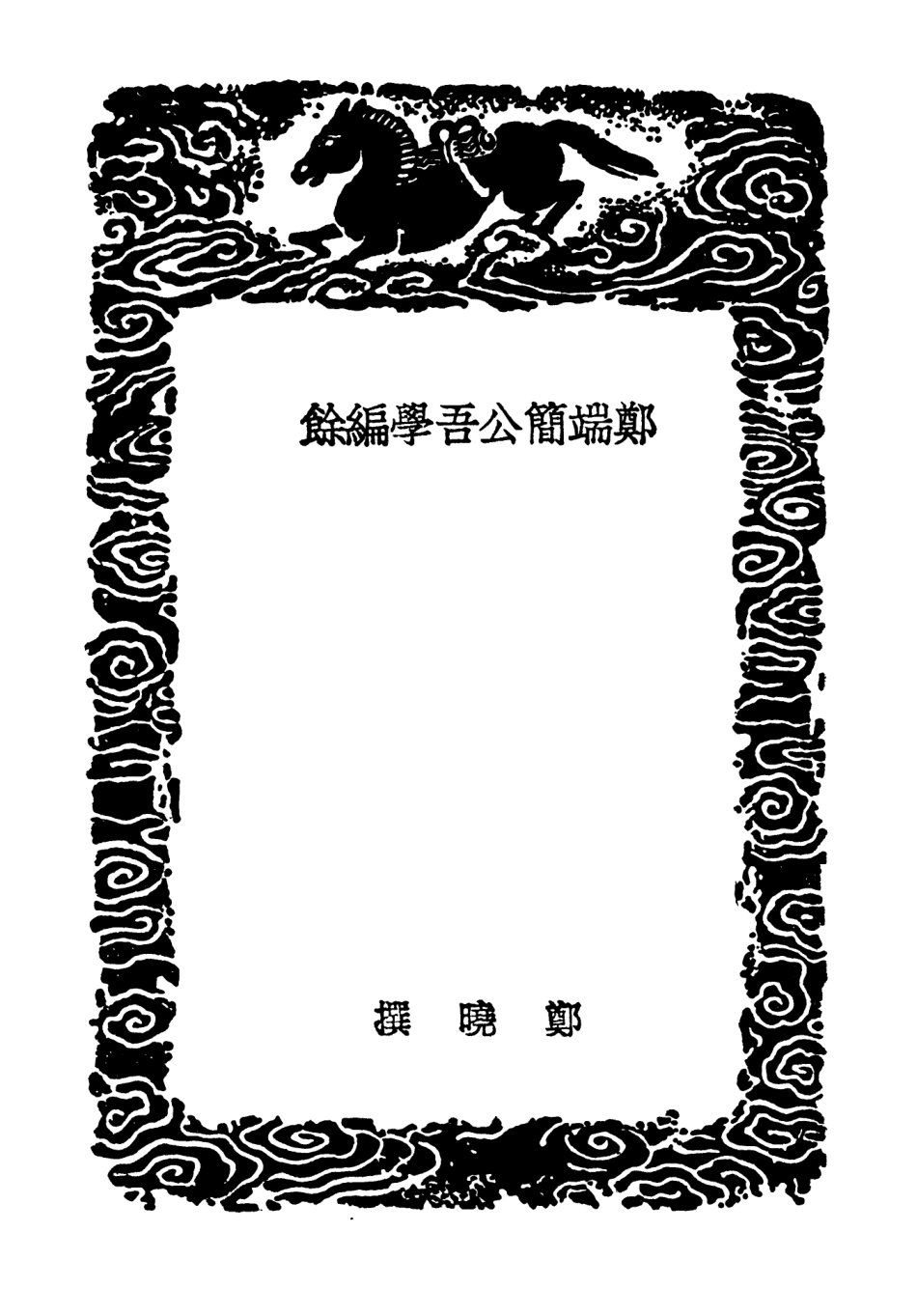 103765-叢書集成初編2802鄭端簡公吾學編餘 .pdf_第3页