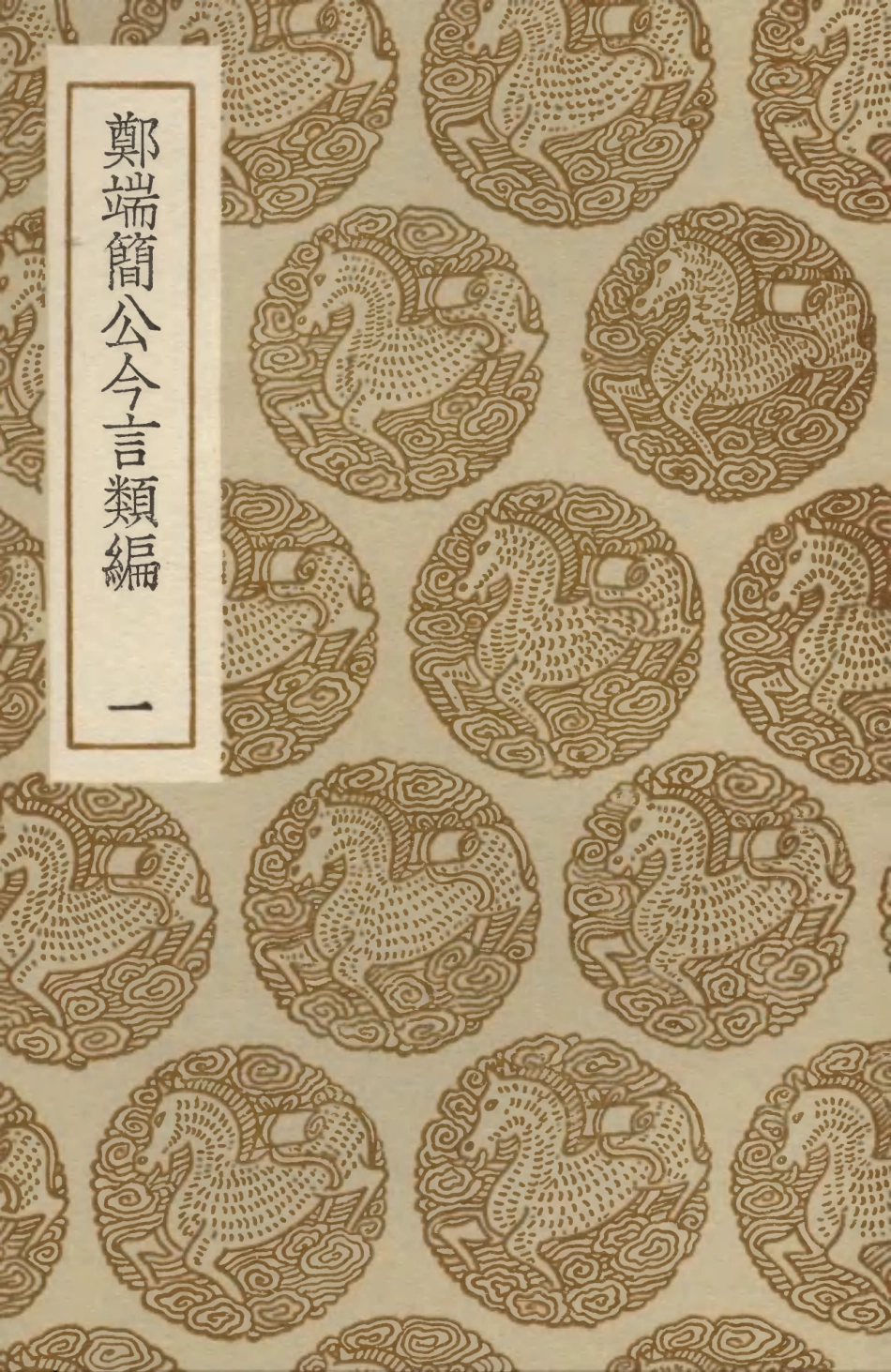 103766-叢書集成初編2803鄭端簡公今言類編一 .pdf_第1页