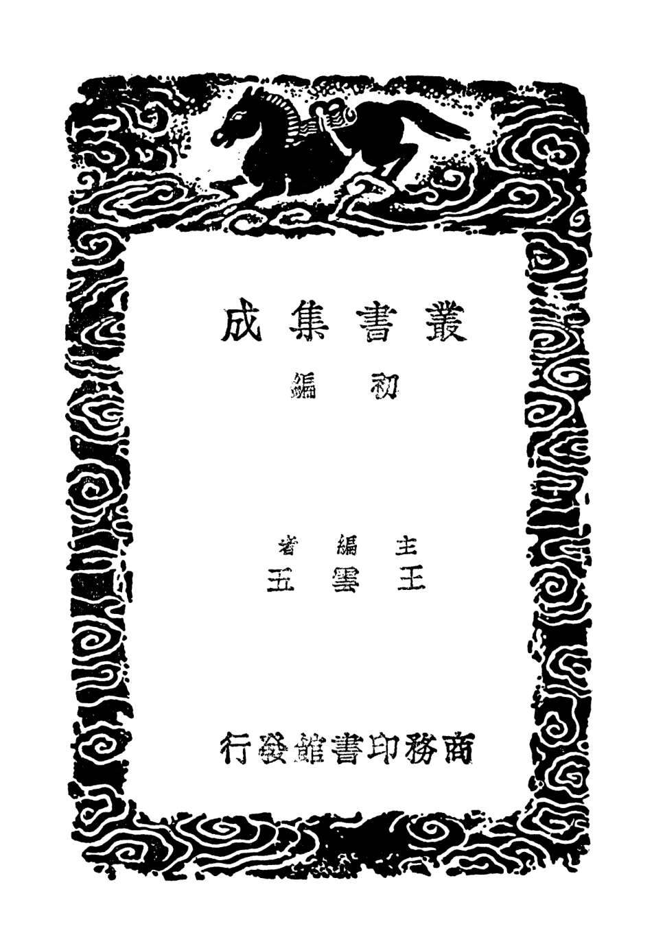 103766-叢書集成初編2803鄭端簡公今言類編一 .pdf_第2页