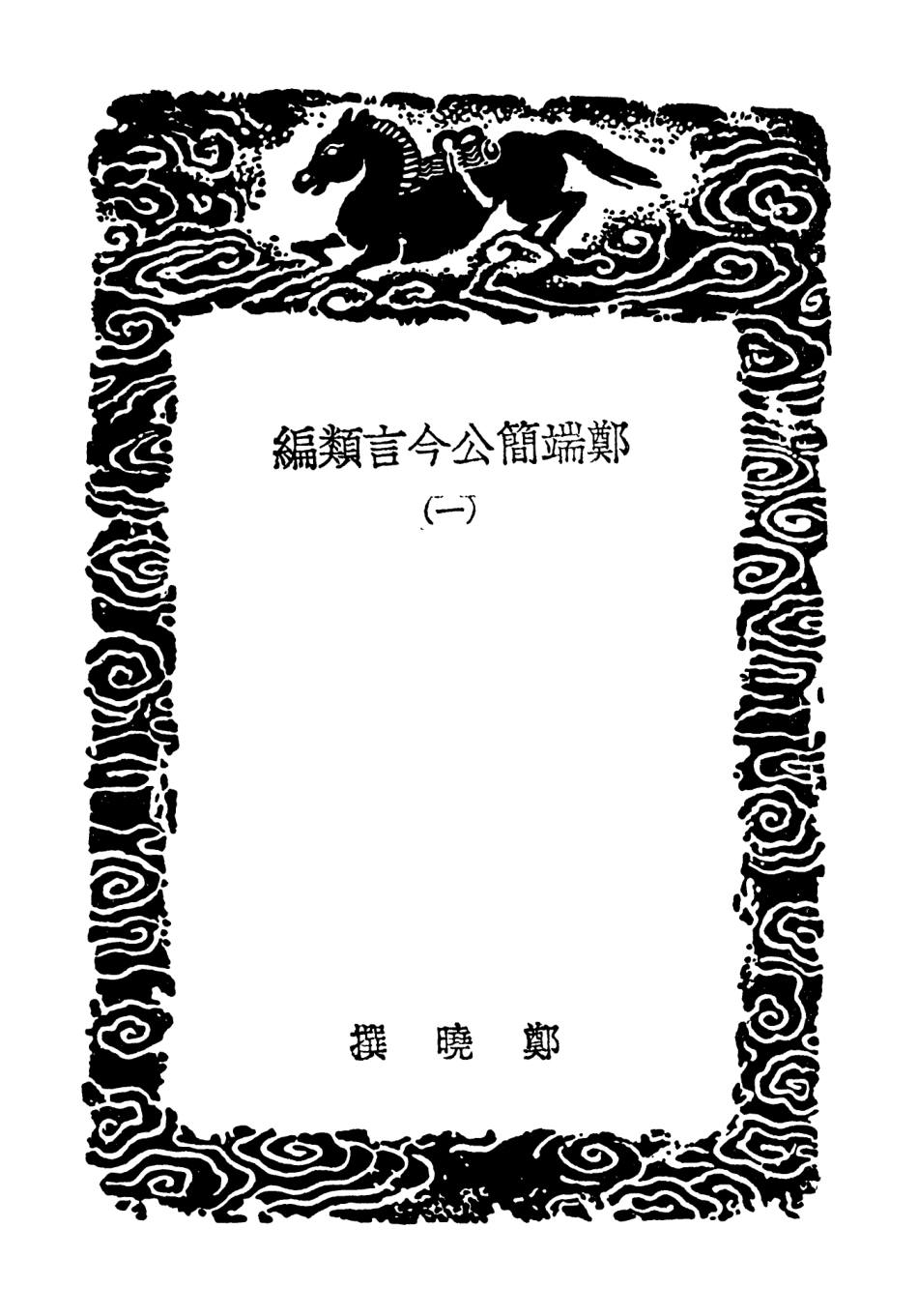 103766-叢書集成初編2803鄭端簡公今言類編一 .pdf_第3页