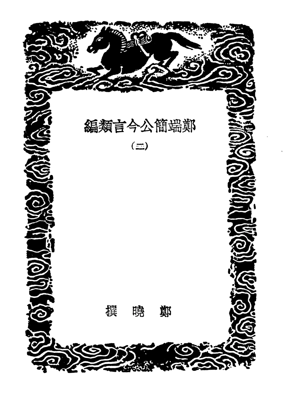 103767-叢書集成初編2804鄭端簡公今言類編二 .pdf_第3页
