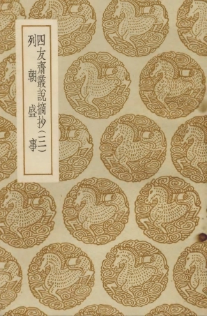 103772-叢書集成初編2809四友齊叢說摘抄三列朝盛事 .pdf