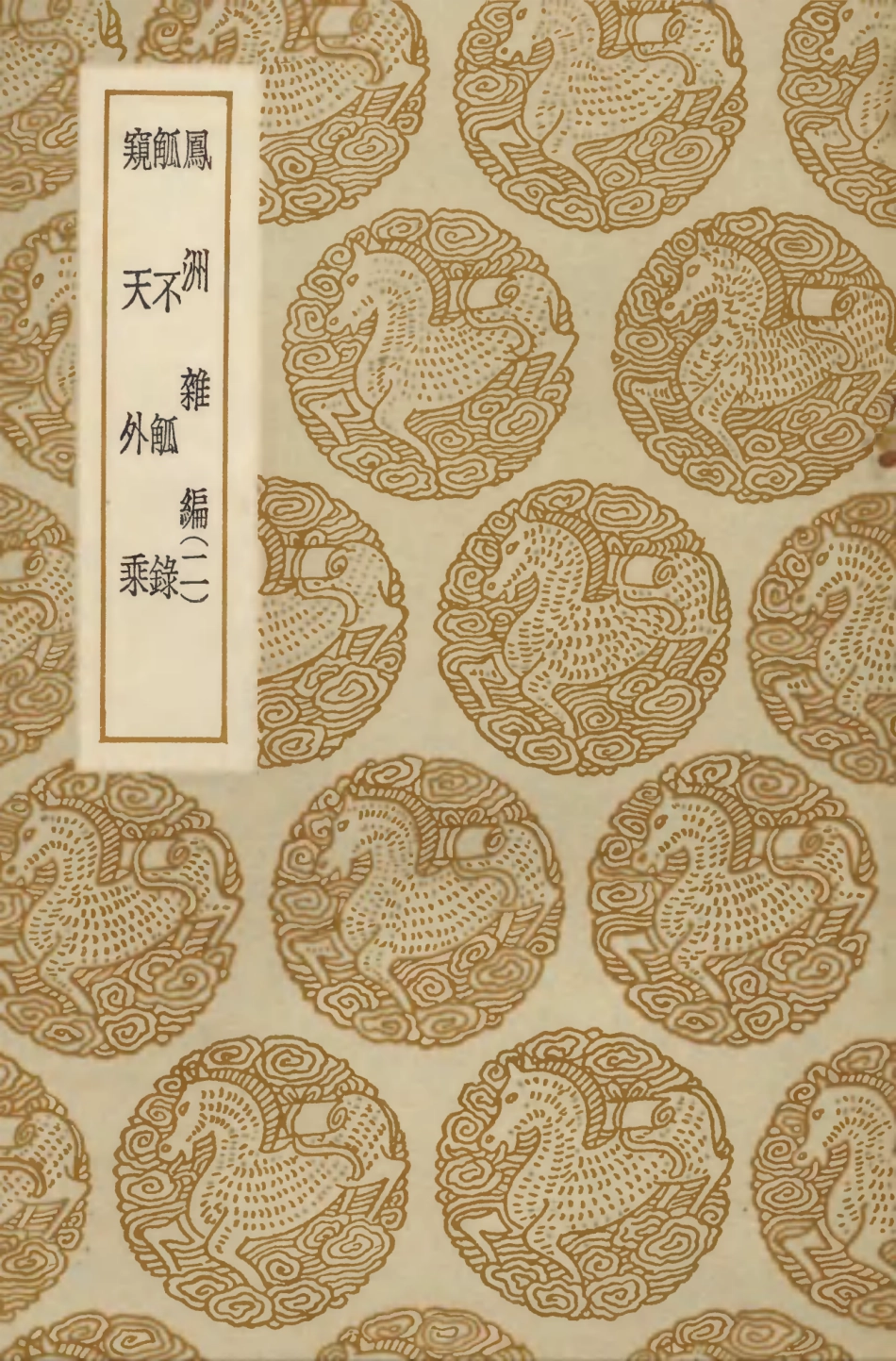 103774-叢書集成初編2811鳳洲雜編二觚不觚錄窺天外乘 .pdf_第1页