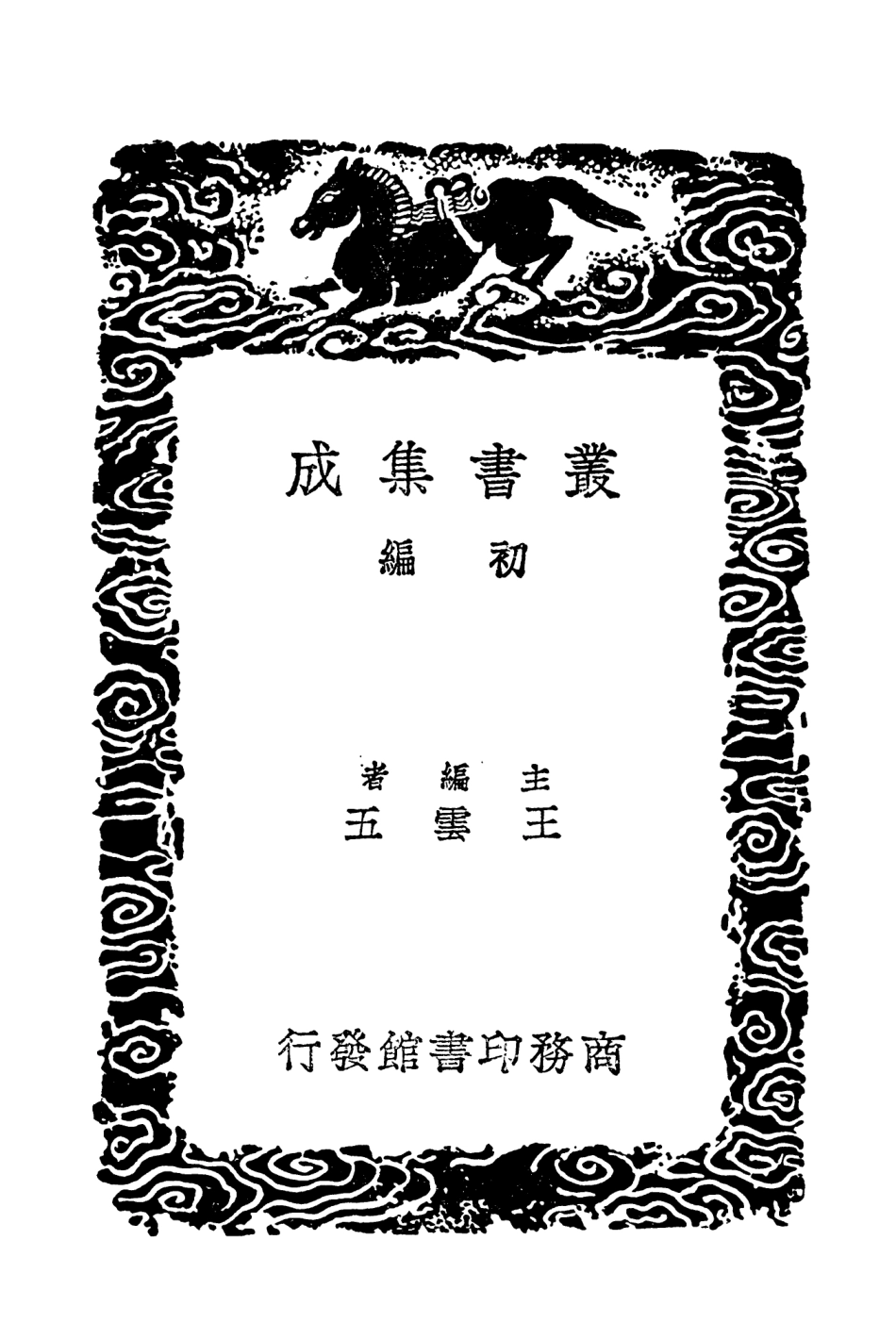 103774-叢書集成初編2811鳳洲雜編二觚不觚錄窺天外乘 .pdf_第2页