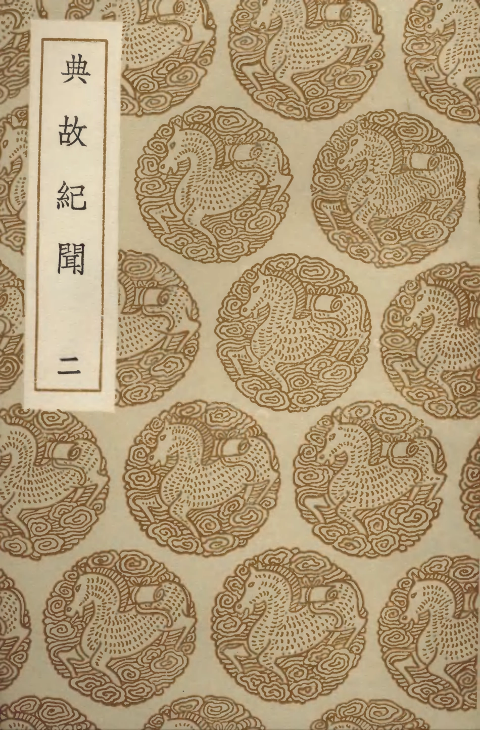 103776-叢書集成初編2815典故紀聞二 .pdf_第1页