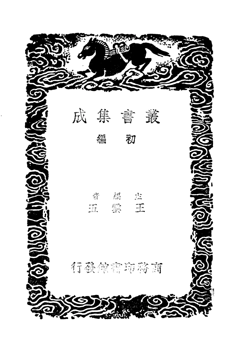 103776-叢書集成初編2815典故紀聞二 .pdf_第2页