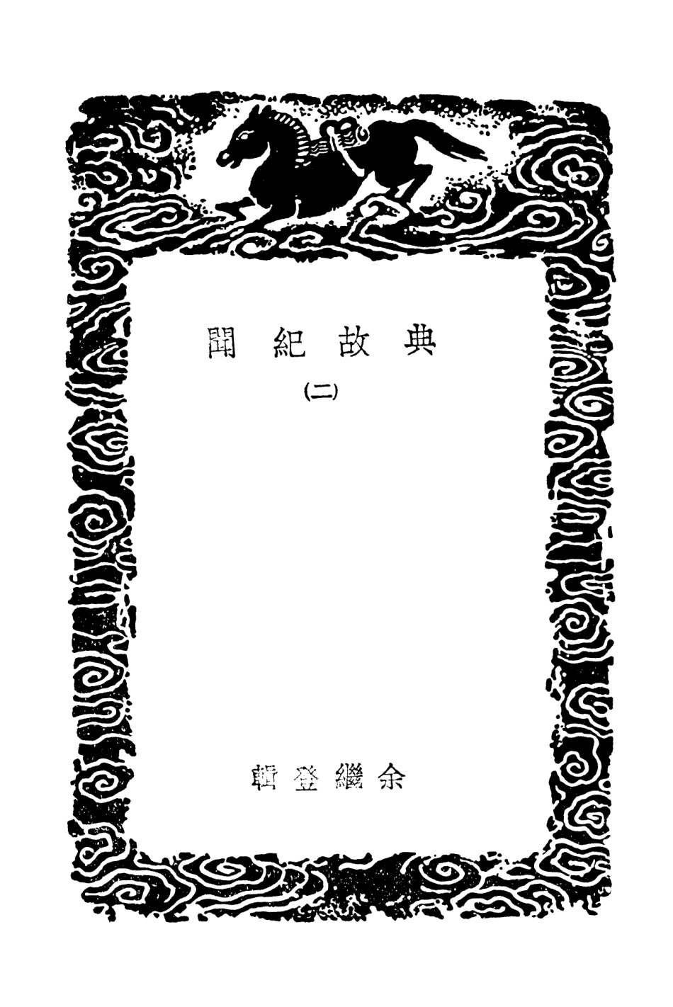 103776-叢書集成初編2815典故紀聞二 .pdf_第3页