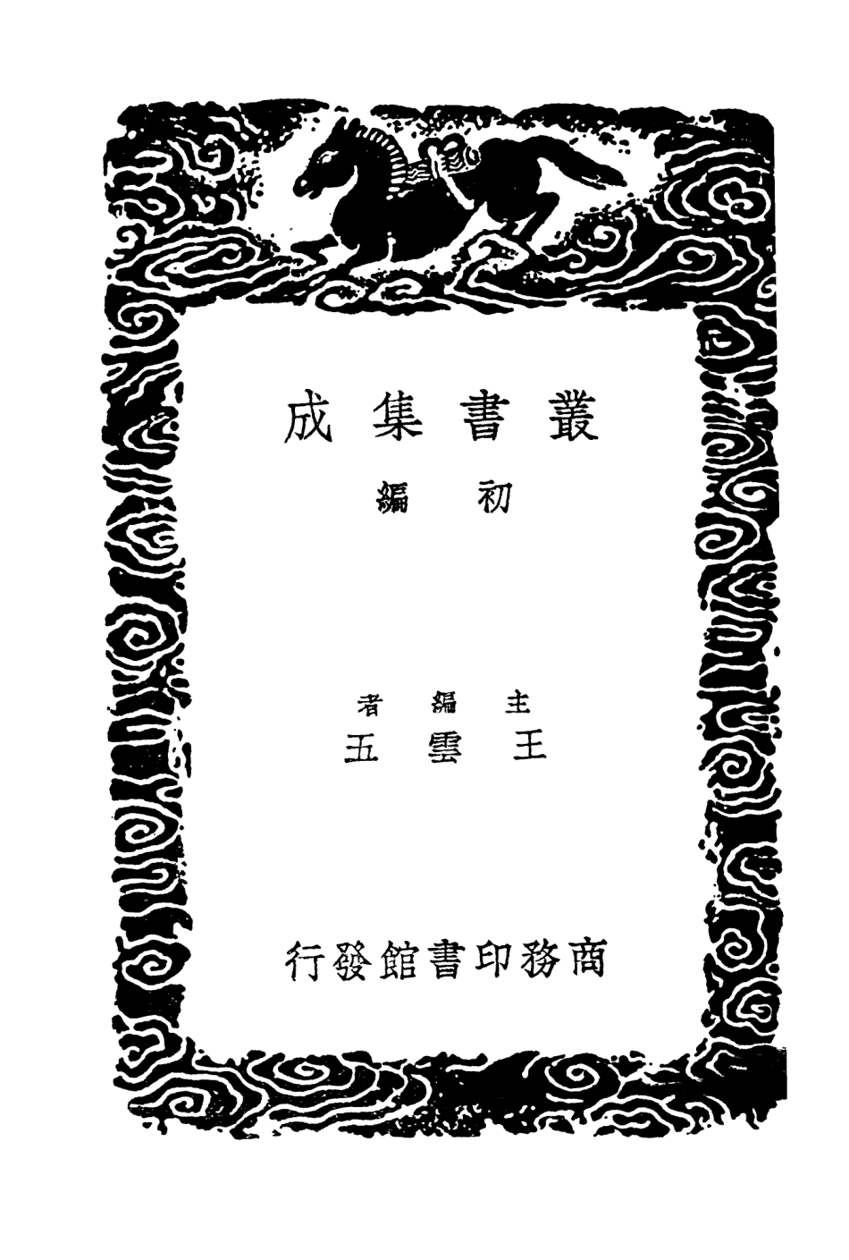 103780-叢書集成初編2822治世餘聞 .pdf_第2页