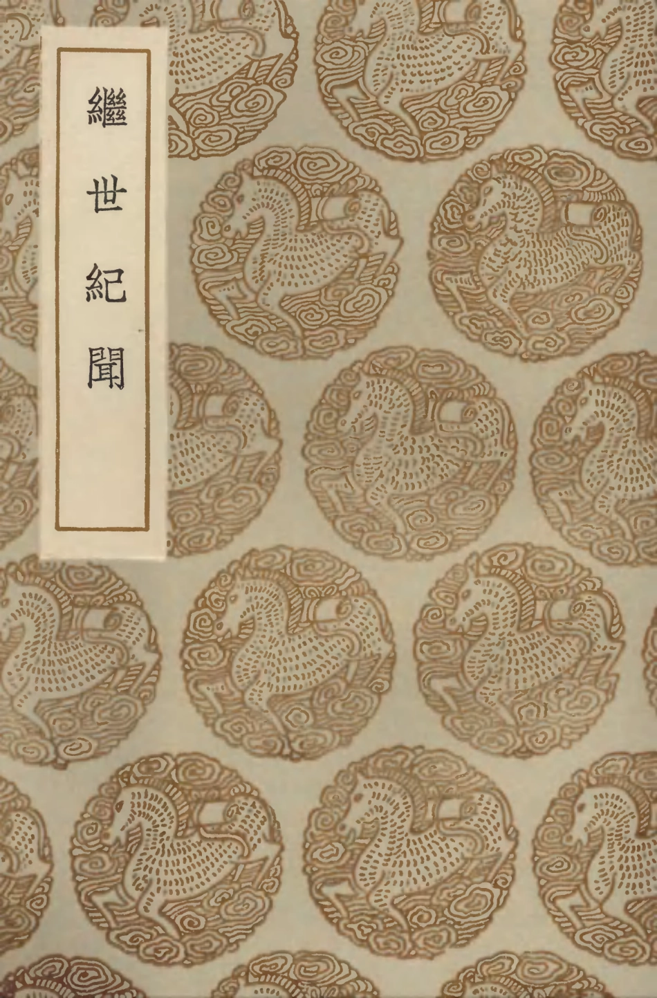103781-叢書集成初編2823繼世紀聞 .pdf_第1页