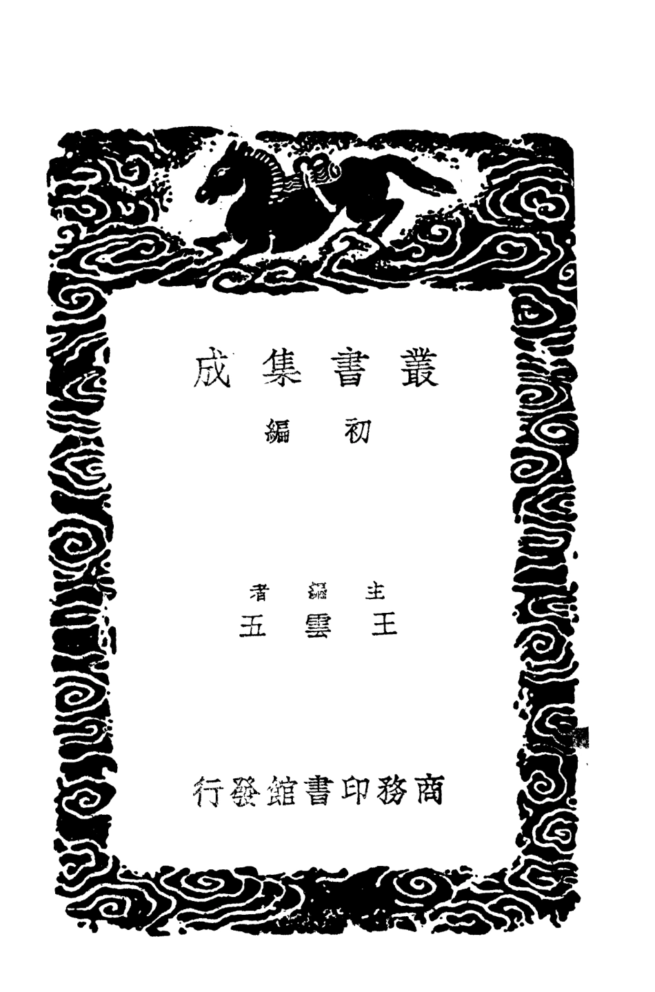 103781-叢書集成初編2823繼世紀聞 .pdf_第2页