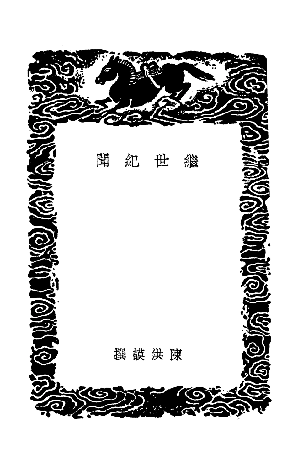 103781-叢書集成初編2823繼世紀聞 .pdf_第3页