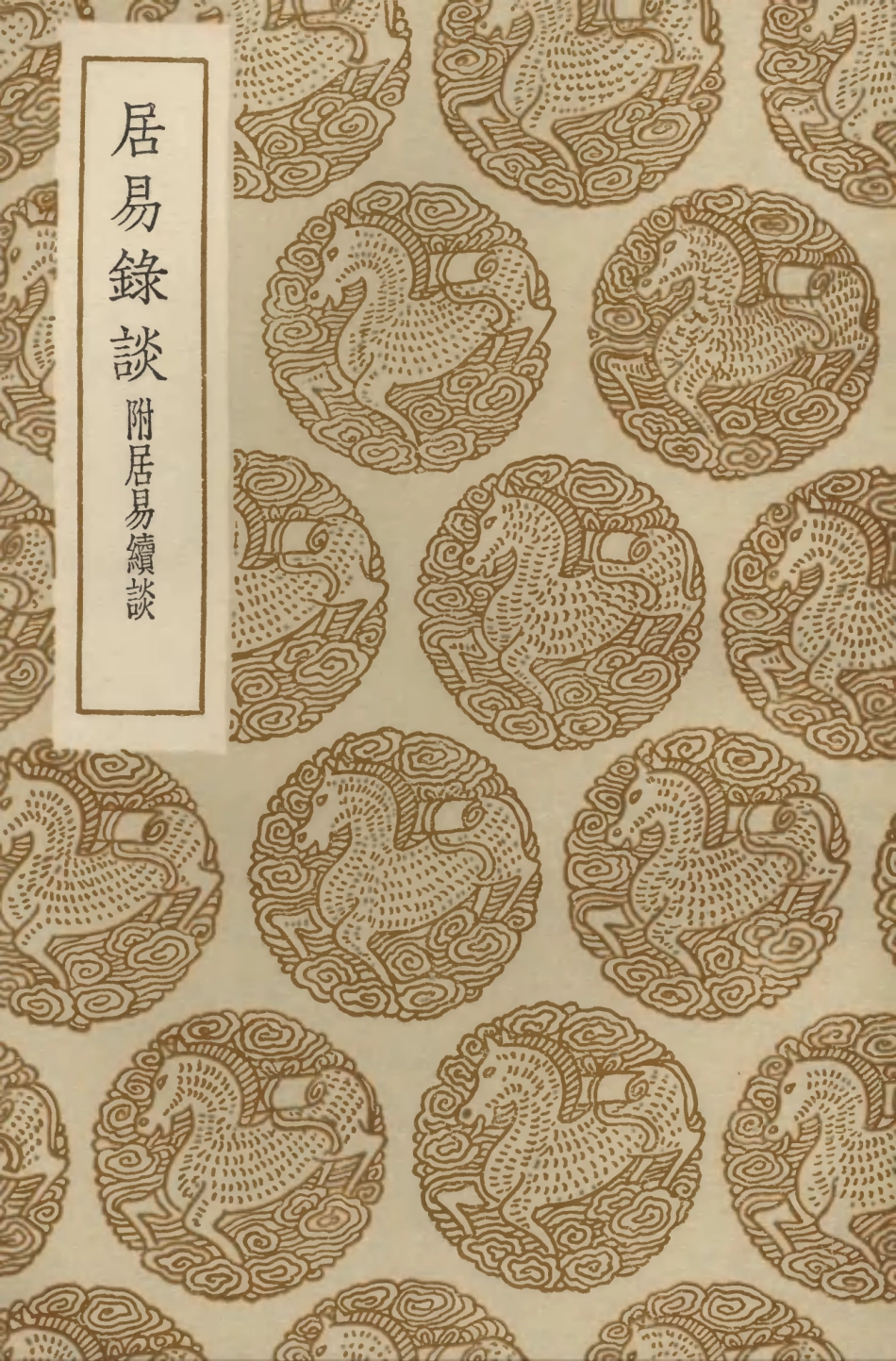 103782-叢書集成初編2824居易錄談附居易續談 .pdf_第1页