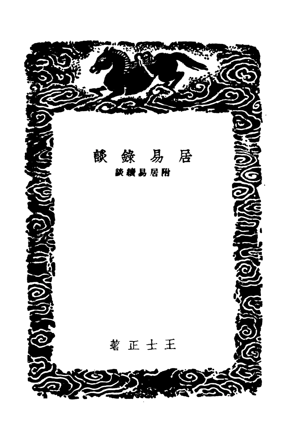 103782-叢書集成初編2824居易錄談附居易續談 .pdf_第3页