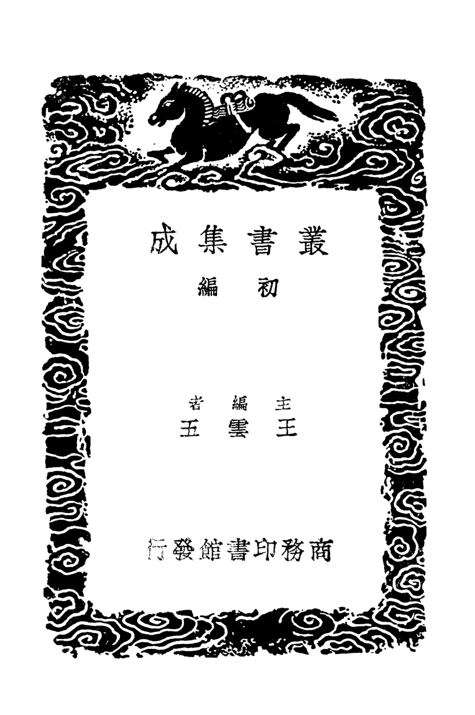 103783-叢書集成初編2825今世說 .pdf_第2页
