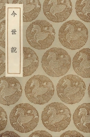 103783-叢書集成初編2825今世說 .pdf