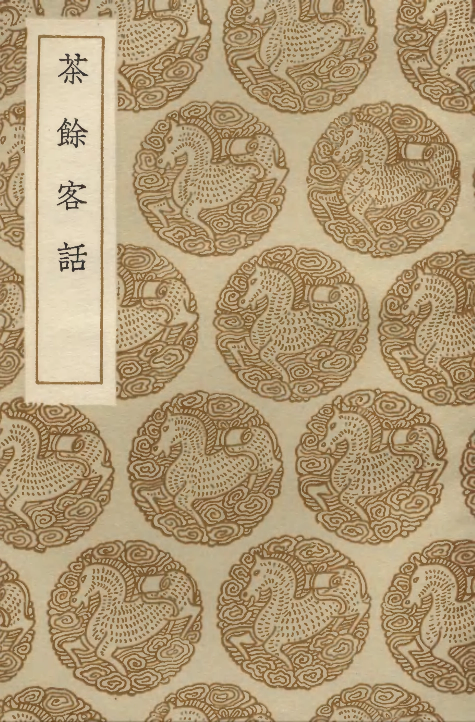 103784-叢書集成初編2826茶餘客話 .pdf_第1页