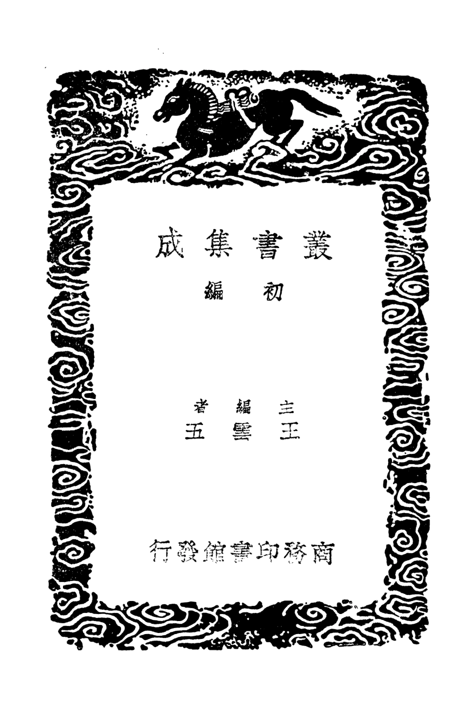 103784-叢書集成初編2826茶餘客話 .pdf_第2页