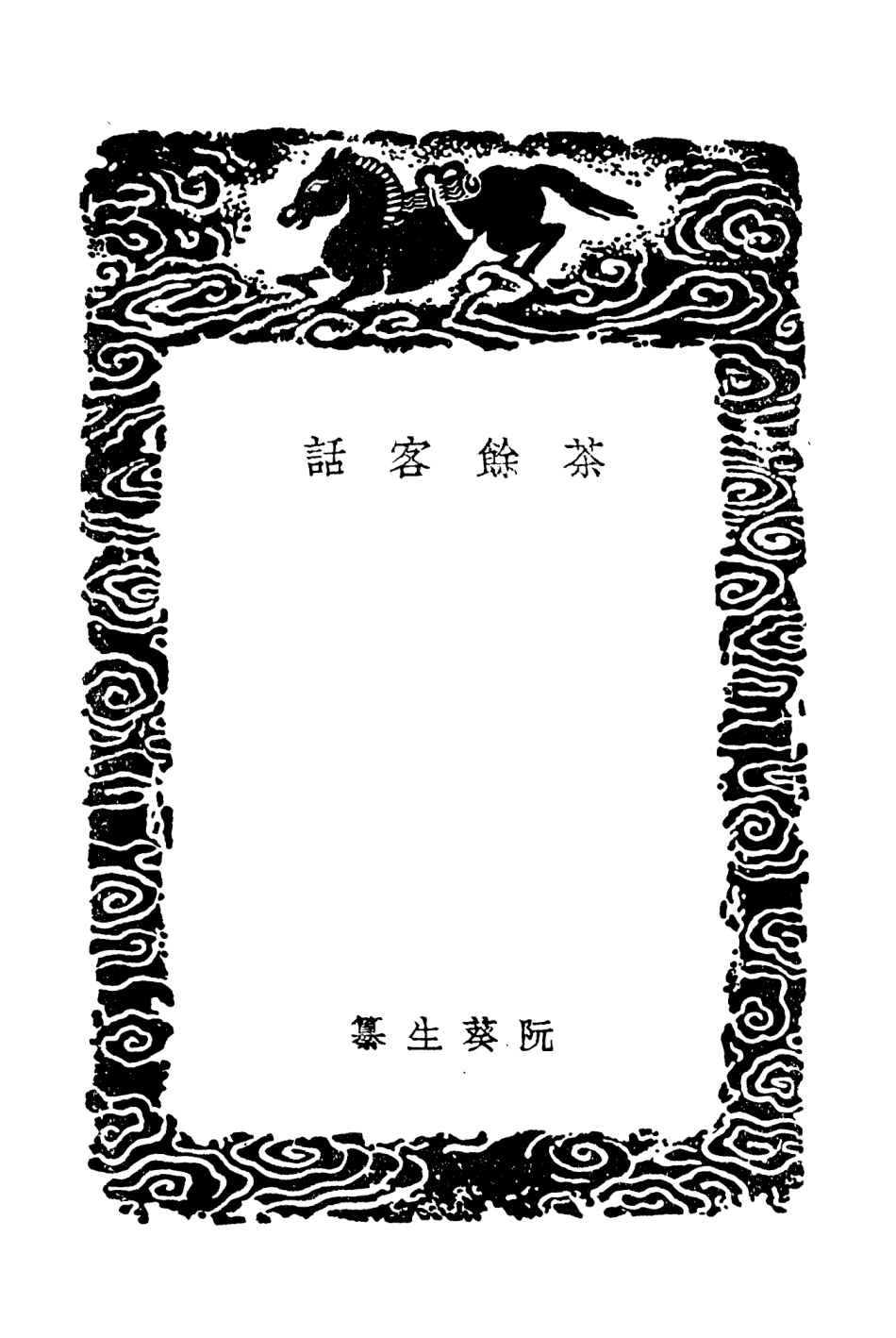 103784-叢書集成初編2826茶餘客話 .pdf_第3页