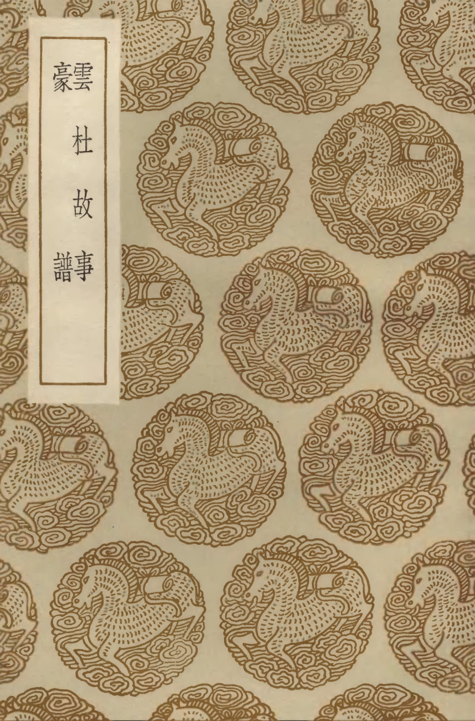 103785-叢書集成初編2827雲杜故事豪譜 .pdf_第1页