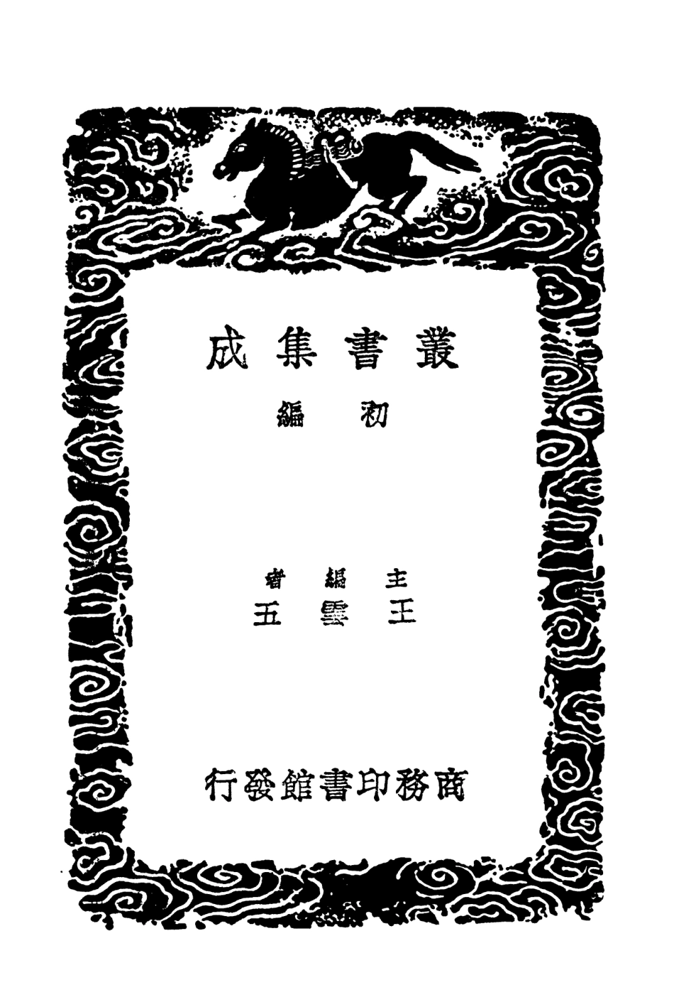103785-叢書集成初編2827雲杜故事豪譜 .pdf_第2页