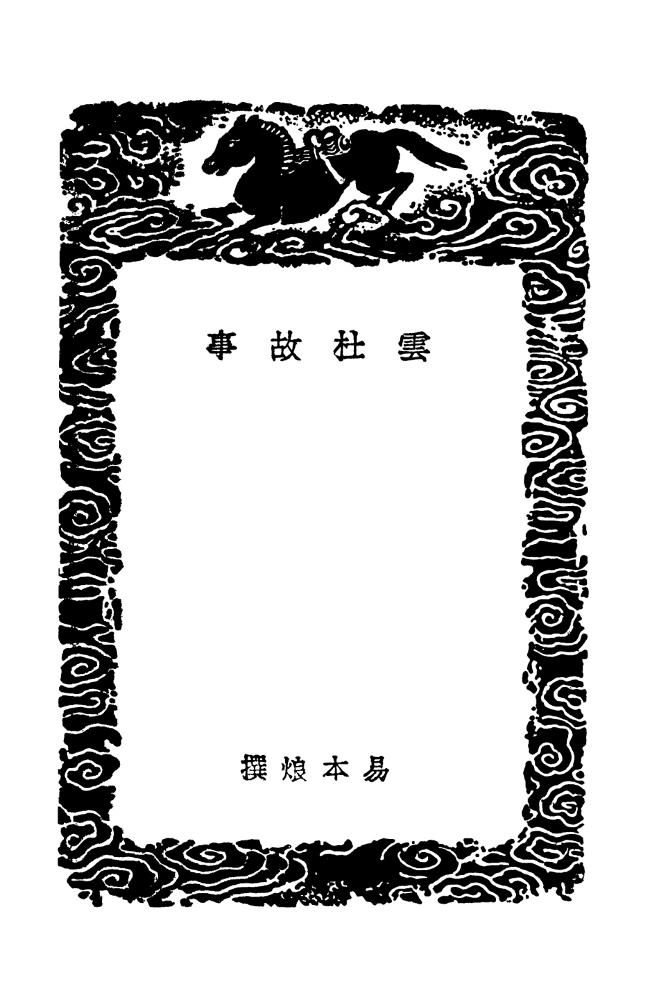 103785-叢書集成初編2827雲杜故事豪譜 .pdf_第3页