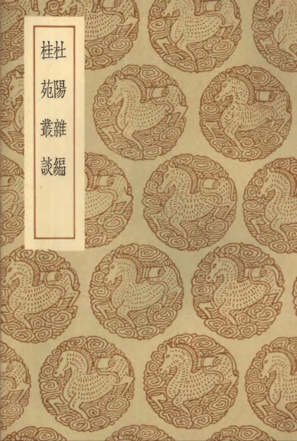 103791-叢書集成初編2835杜陽雜編桂苑叢談 .pdf_第1页