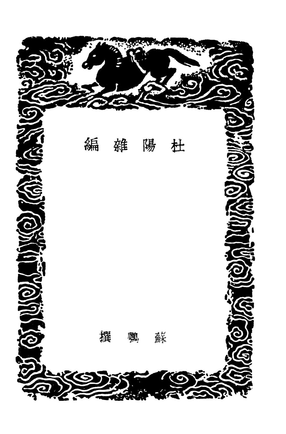103791-叢書集成初編2835杜陽雜編桂苑叢談 .pdf_第3页
