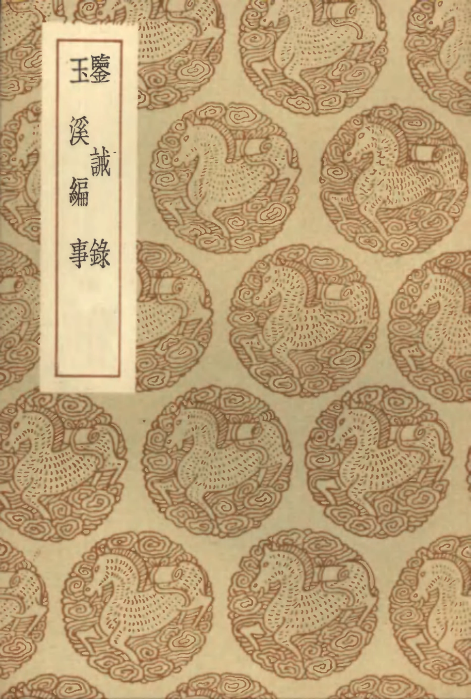 103798-叢書集成初編2843鋻誡錄玉溪編事 .pdf_第1页