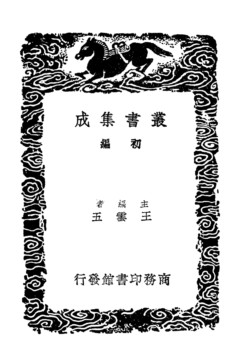 103798-叢書集成初編2843鋻誡錄玉溪編事 .pdf_第2页