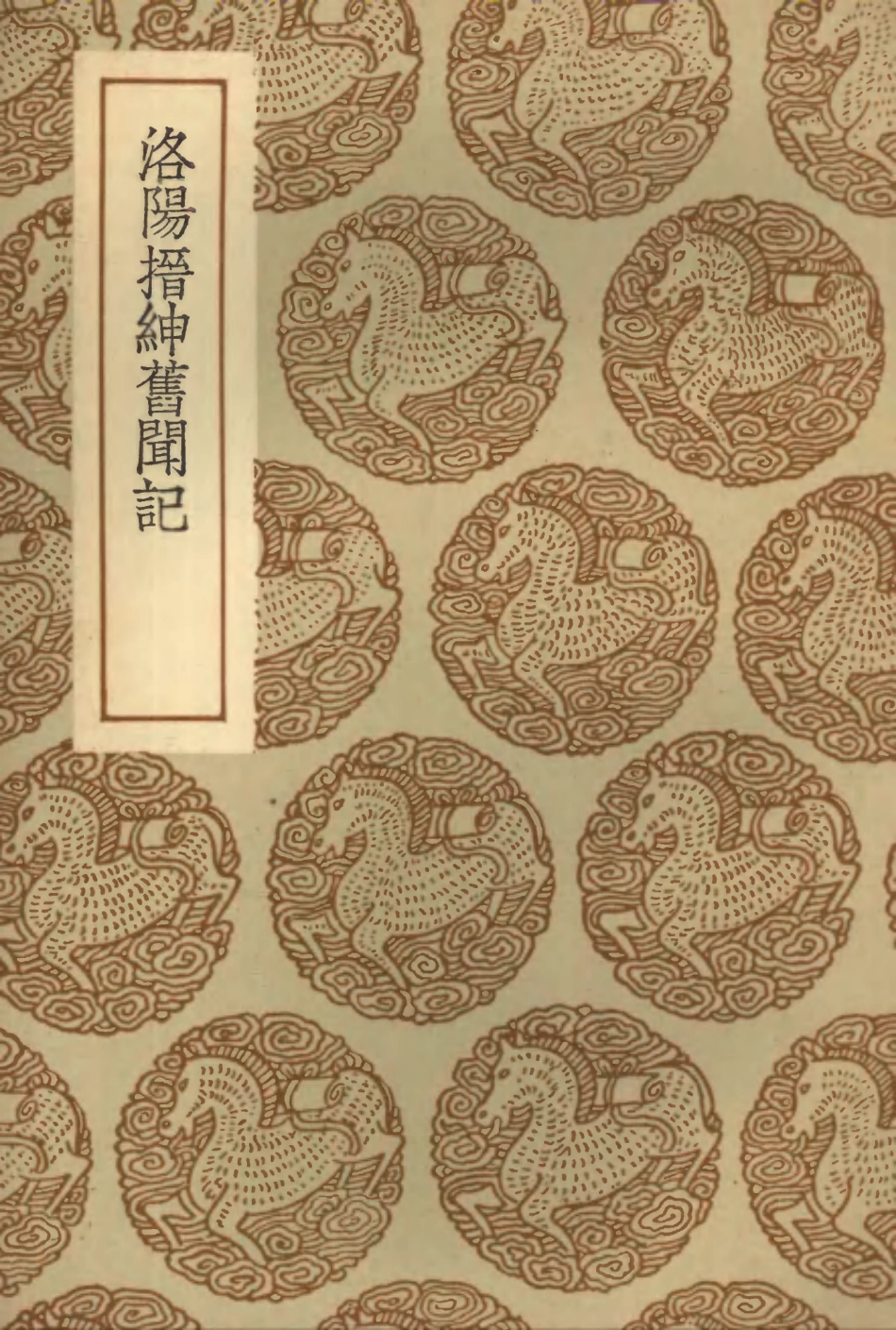 103799-叢書集成初編2844洛陽搢紳舊聞記 .pdf_第1页