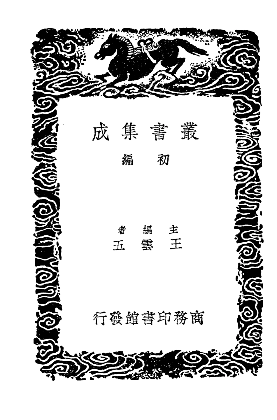 103799-叢書集成初編2844洛陽搢紳舊聞記 .pdf_第2页