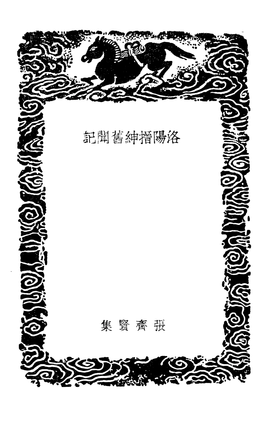 103799-叢書集成初編2844洛陽搢紳舊聞記 .pdf_第3页