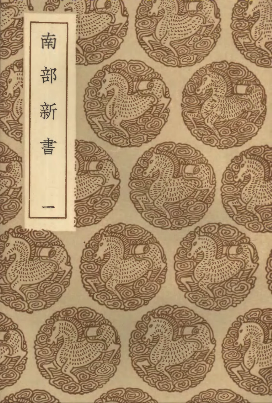 103800-叢書集成初編2847南部新書一 .pdf_第1页