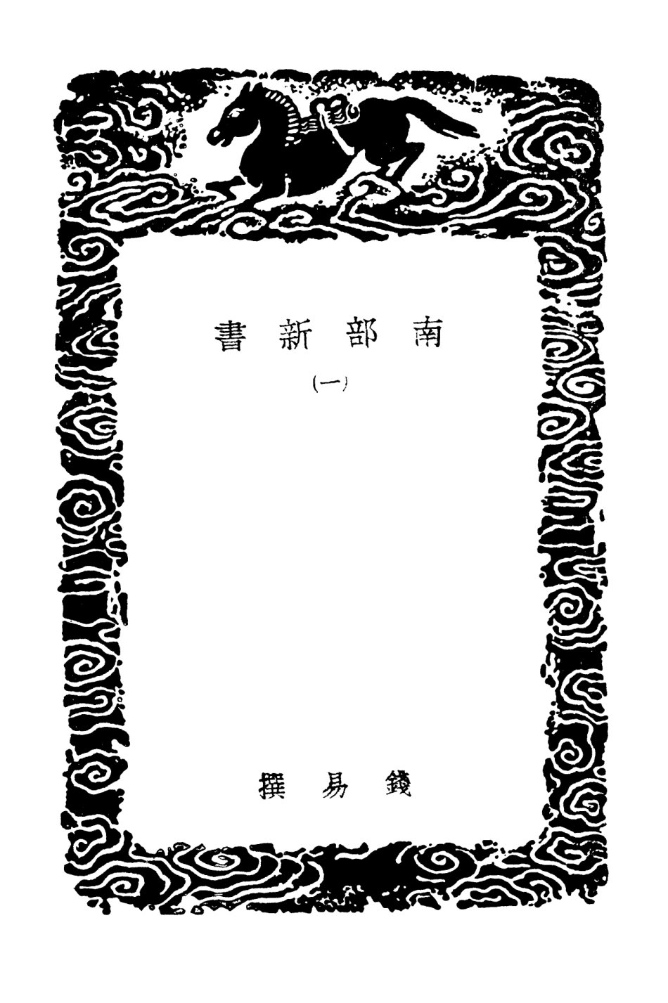 103800-叢書集成初編2847南部新書一 .pdf_第3页