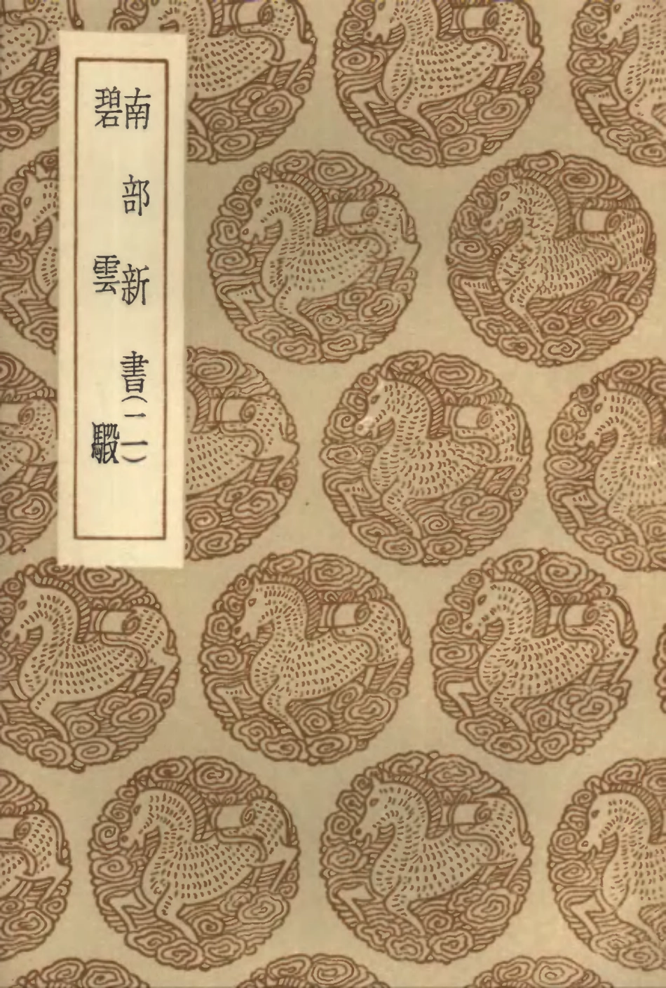 103801-叢書集成初編2848南部新書二碧雲騢 .pdf_第1页