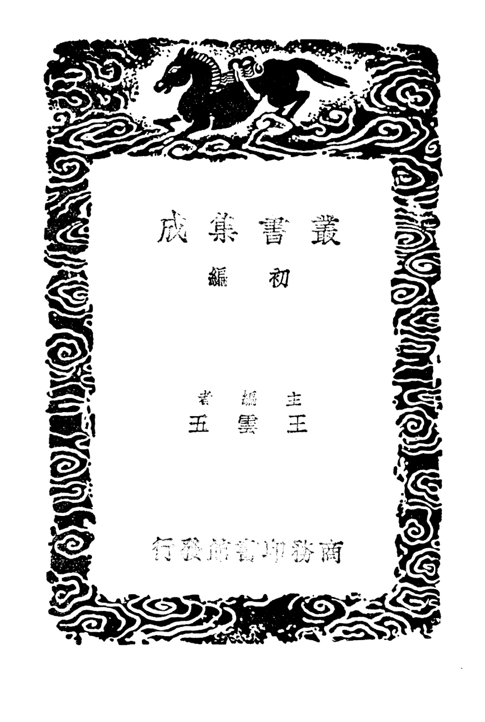 103801-叢書集成初編2848南部新書二碧雲騢 .pdf_第2页