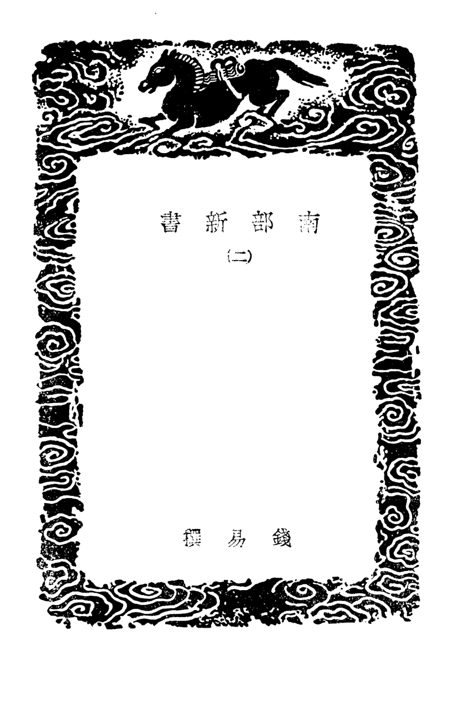 103801-叢書集成初編2848南部新書二碧雲騢 .pdf_第3页