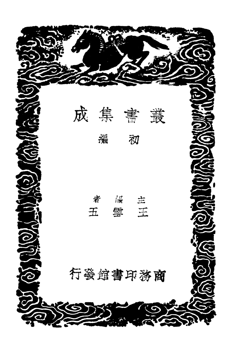 103804-叢書集成初編2854後山叢談高齊漫錄 .pdf_第2页