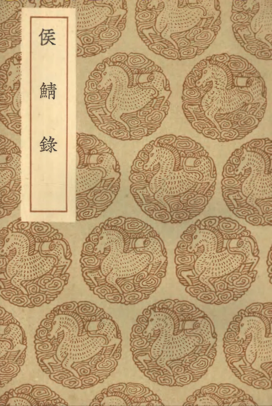 103805-叢書集成初編2859侯鯖錄 .pdf_第1页